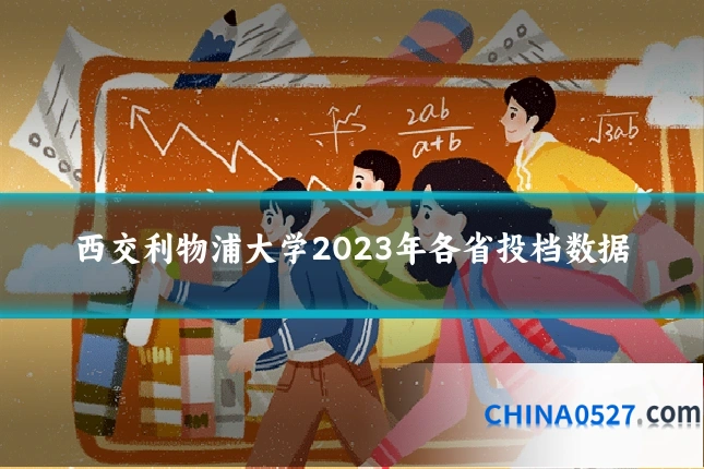 西交利物浦大学2023年各省投档数据