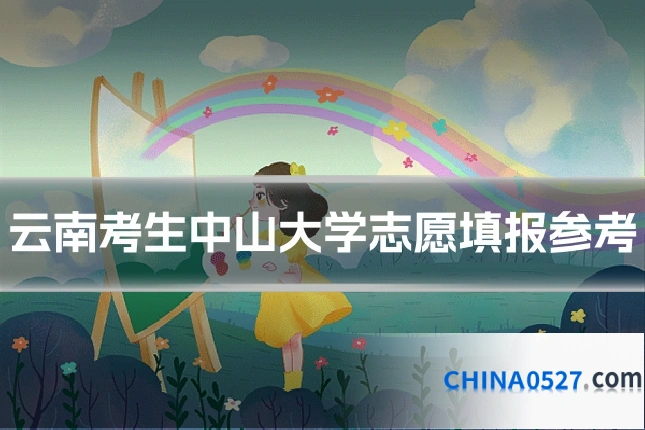 云南考生中山大学志愿填报参考