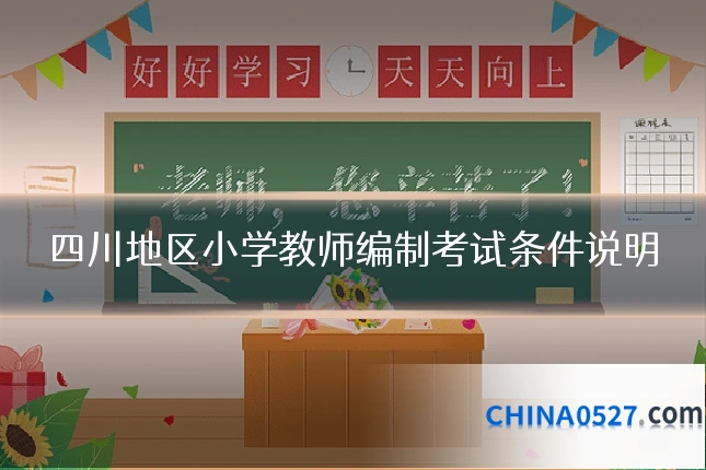 四川地区小学教师编制考试条件说明