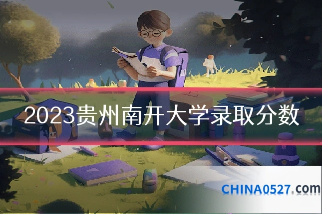 2023贵州南开大学录取分数