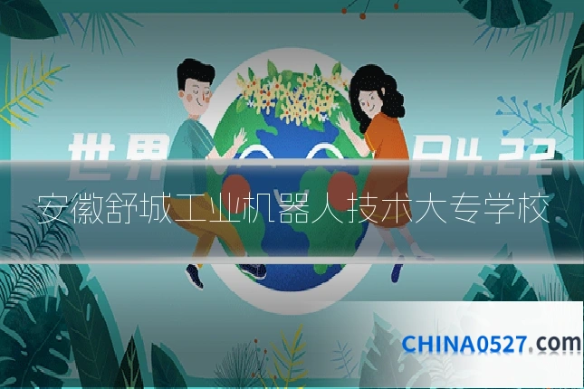 安徽舒城工业机器人技术大专学校