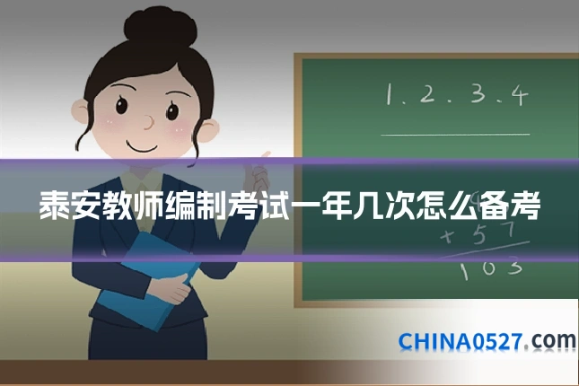 泰安教师编制考试一年几次怎么备考
