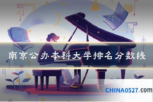南京公办本科大学排名分数线