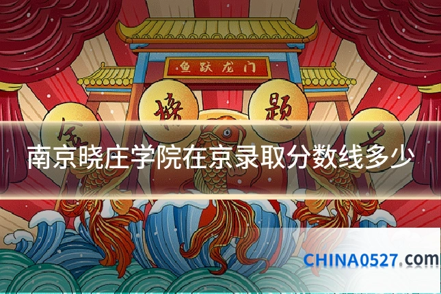 南京晓庄学院在京录取分数线多少