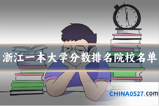 浙江一本大学分数排名院校名单