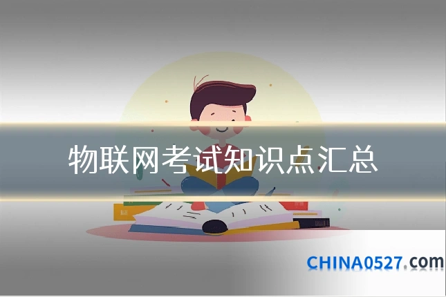 物联网考试知识点汇总