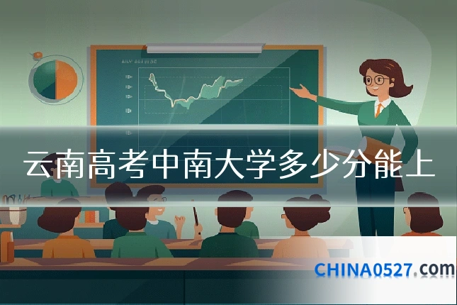 云南高考中南大学多少分能上