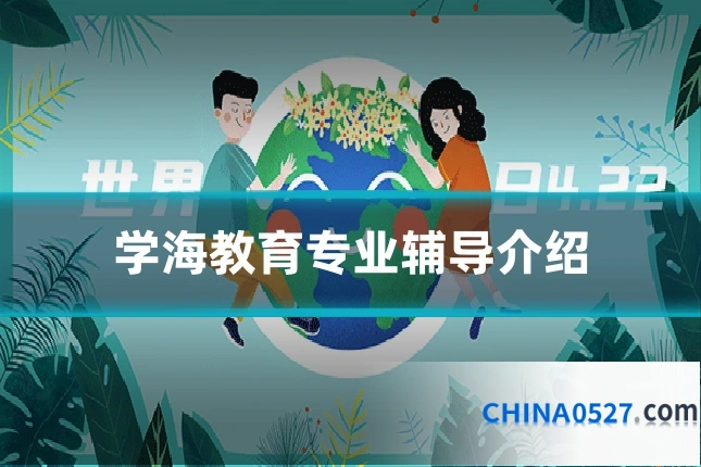 学海教育专业辅导介绍
