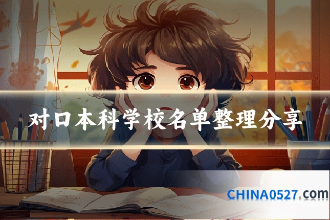 对口本科学校名单整理分享