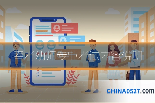 春考幼师专业考试内容说明