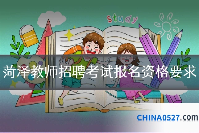菏泽教师招聘考试报名资格要求