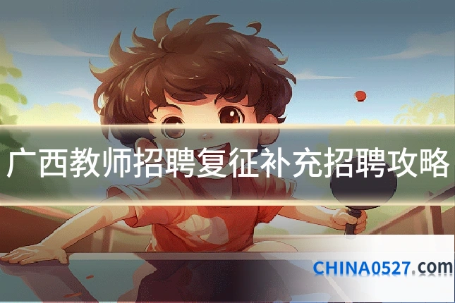 广西教师招聘复征补充招聘攻略