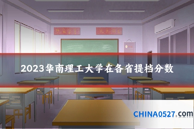2023华南理工大学在各省提档分数