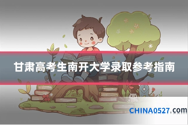 甘肃高考生南开大学录取参考指南