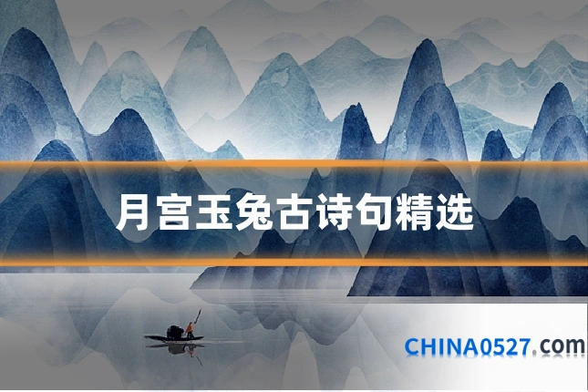 月宫玉兔古诗句精选