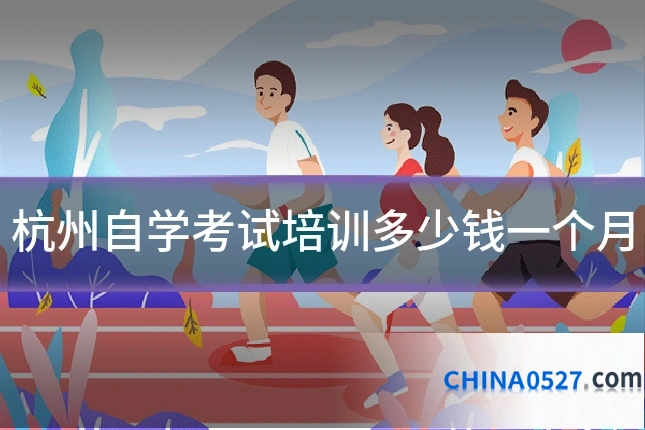 杭州自学考试培训多少钱一个月