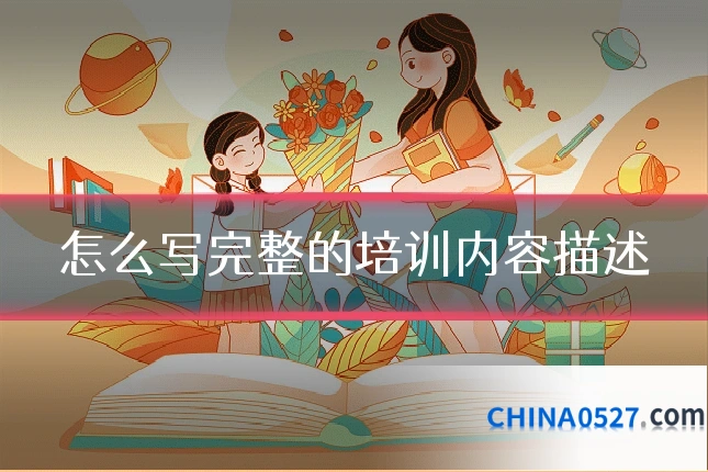 怎么写完整的培训内容描述