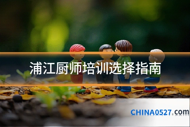 浦江厨师培训选择指南