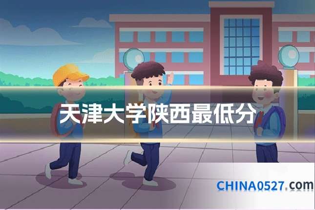 天津大学陕西最低分