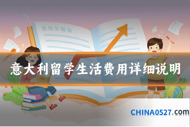 意大利留学生活费用详细说明