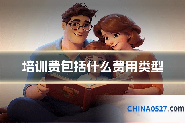 培训费包括什么费用类型