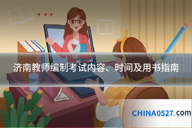 济南教师编制考试内容、时间及用书指南