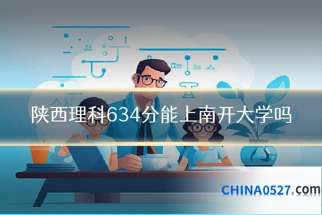 陕西理科634分能上南开大学吗