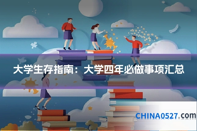 大学生存指南:大学四年必做事项汇总