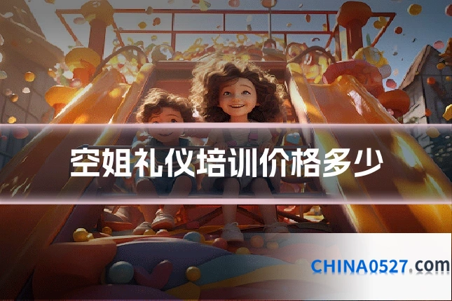空姐礼仪培训价格多少