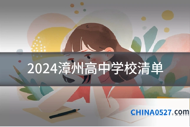 2024漳州高中学校清单