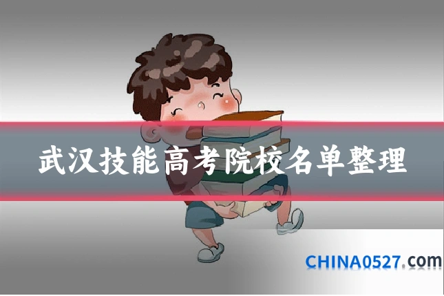 武汉技能高考院校名单整理