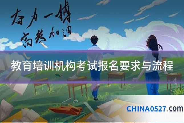 教育培训机构考试报名要求与流程