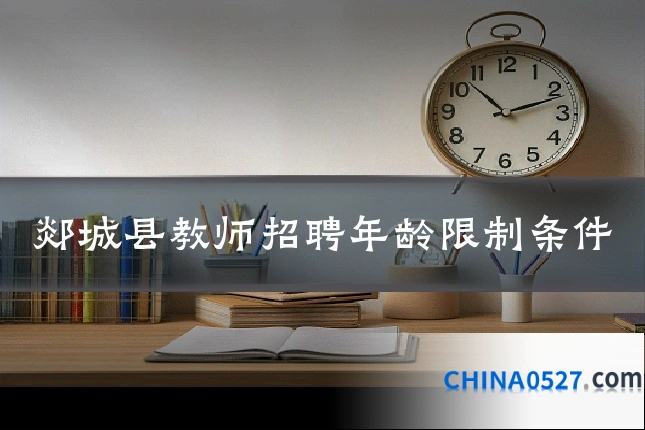 郯城县教师招聘年龄限制条件