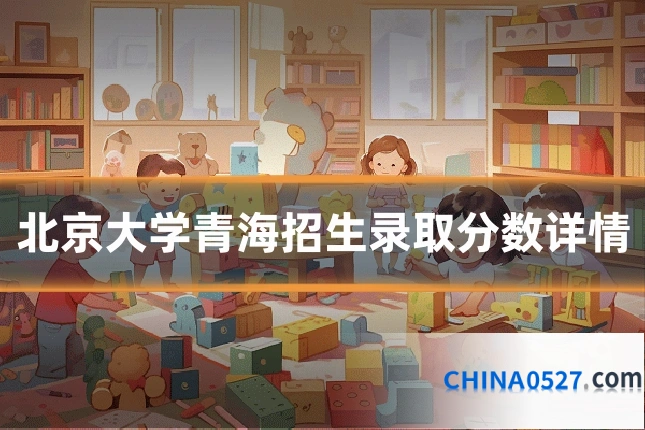 北京大学青海招生录取分数详情