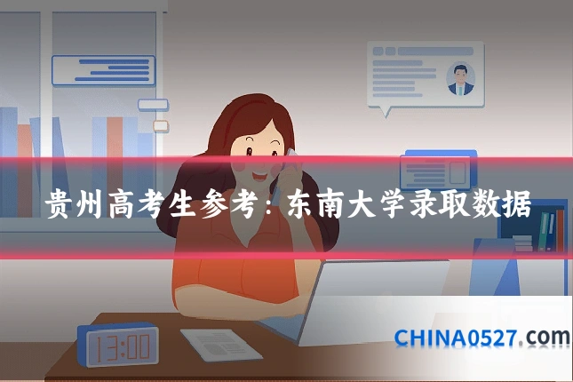 贵州高考生参考:东南大学录取数据