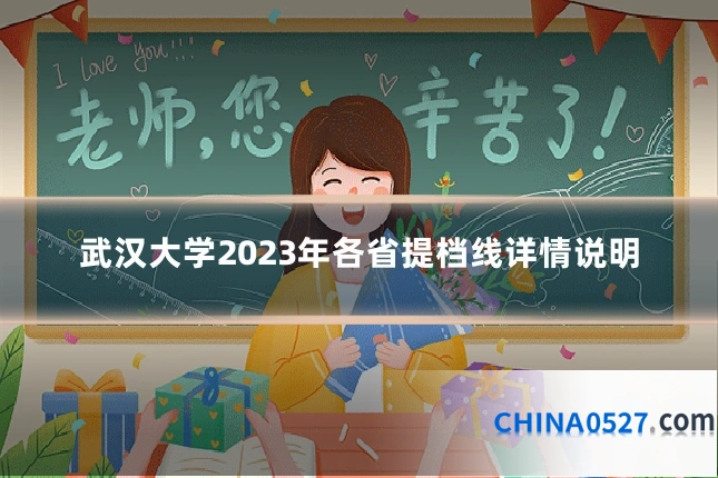 武汉大学2023年各省提档线详情说明