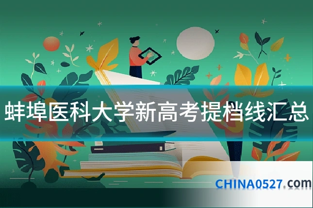 蚌埠医科大学新高考提档线汇总