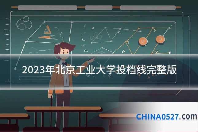 2023年北京工业大学投档线完整版