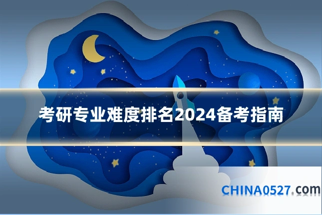 考研专业难度排名2024备考指南