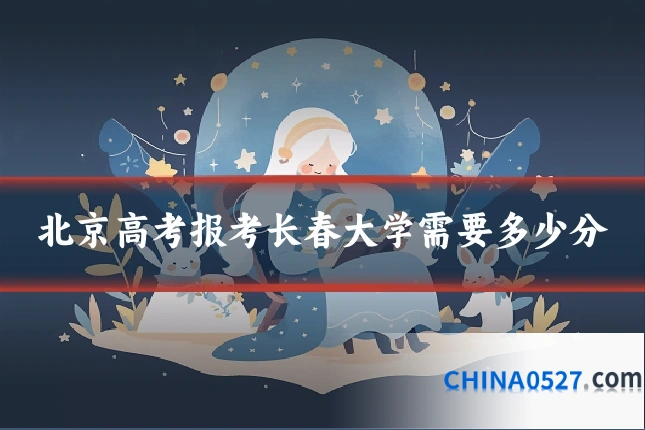 北京高考报考长春大学需要多少分