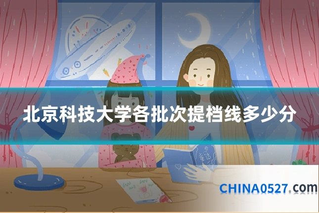 北京科技大学各批次提档线多少分
