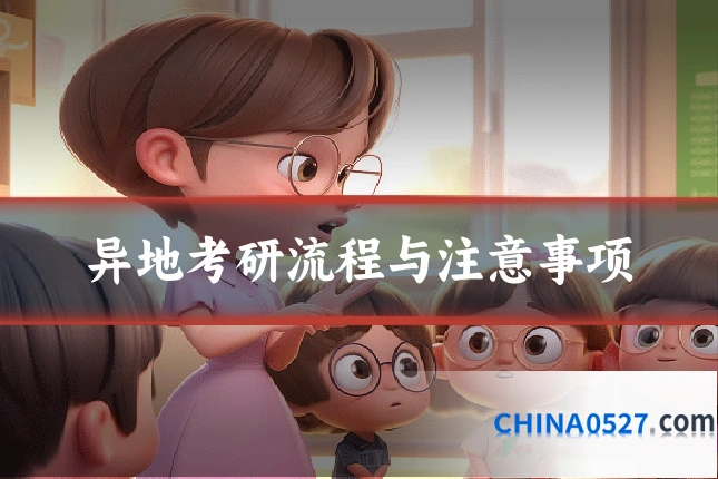 异地考研流程与注意事项