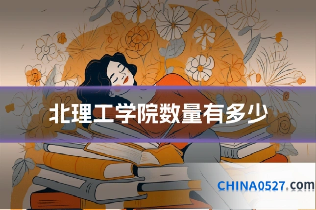 北理工学院数量有多少