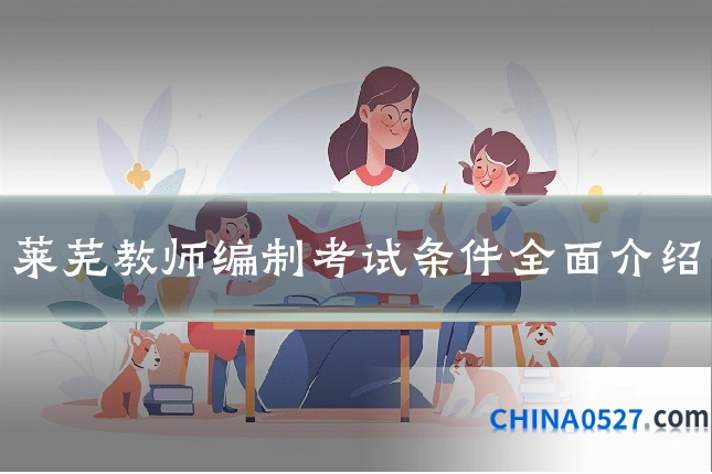 莱芜教师编制考试条件全面介绍