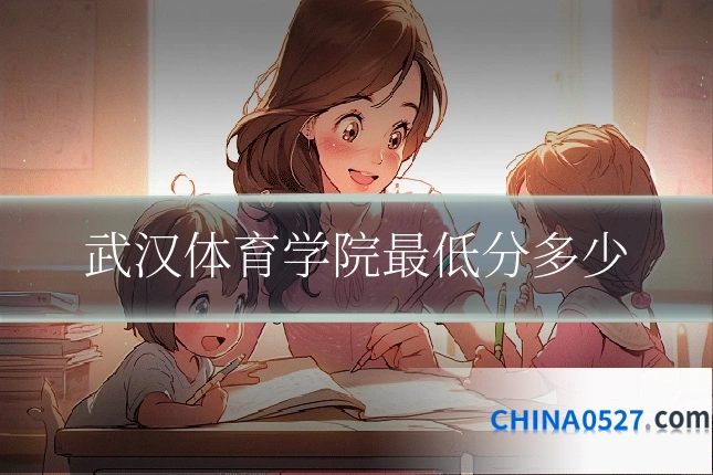 武汉体育学院最低分多少
