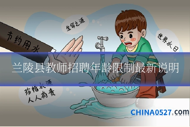 兰陵县教师招聘年龄限制最新说明