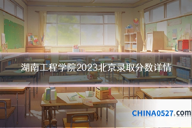 湖南工程学院2023北京录取分数详情