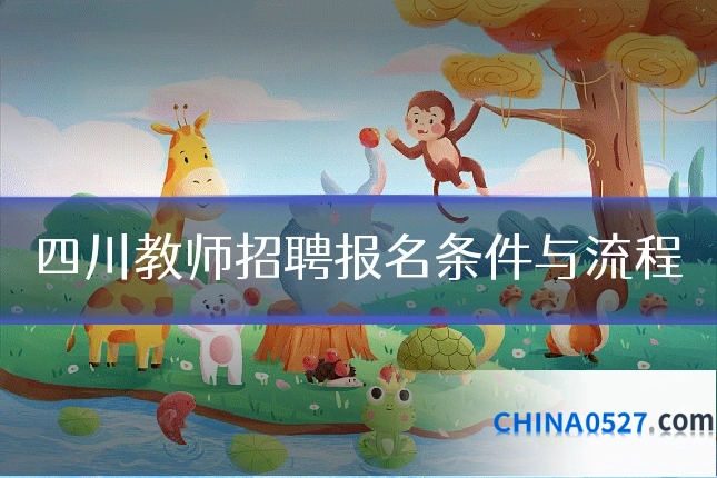 四川教师招聘报名条件与流程