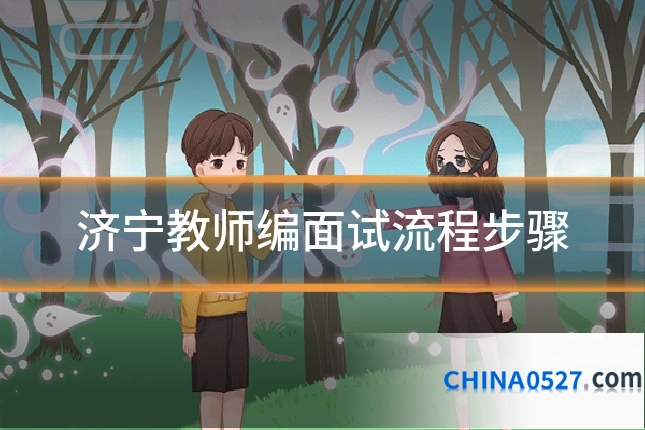 济宁教师编面试流程步骤