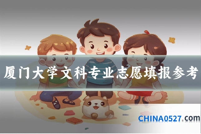 厦门大学文科专业志愿填报参考